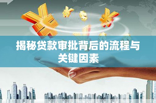 巍山揭秘贷款审批背后的流程与关键因素