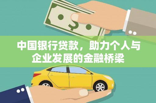 盐津中国银行贷款，助力个人与企业发展的金融桥梁