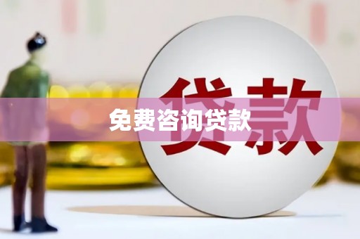 三芝免费咨询贷款