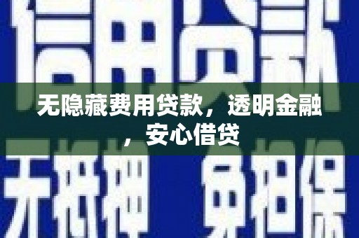 达日无隐藏费用贷款，透明金融，安心借贷