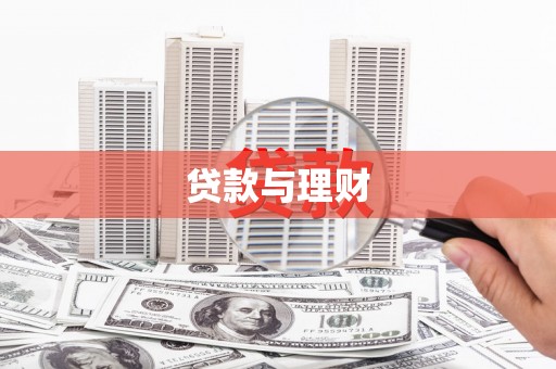 顺平贷款与理财