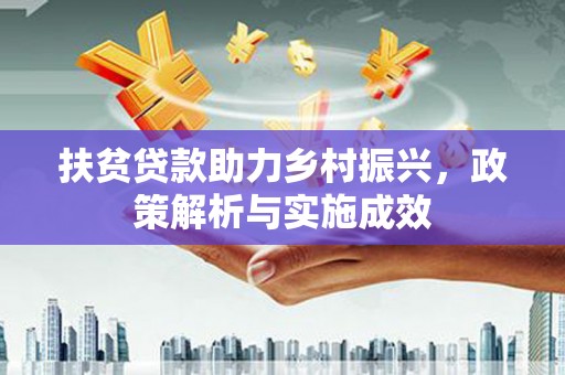 桓台扶贫贷款助力乡村振兴，政策解析与实施成效