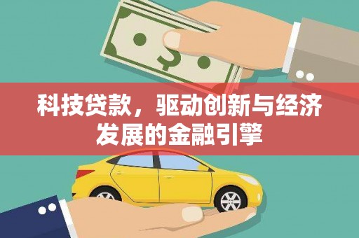 福山科技贷款，驱动创新与经济发展的金融引擎