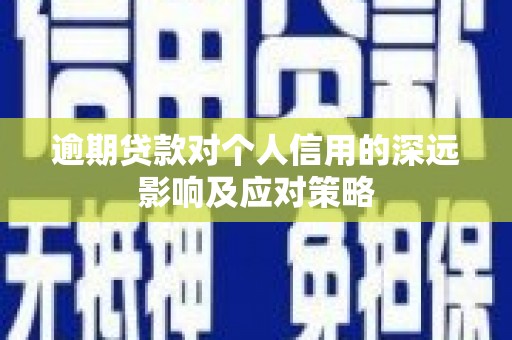 水城逾期贷款对个人信用的深远影响及应对策略
