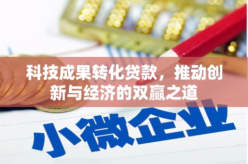 云岩科技成果转化贷款，推动创新与经济的双赢之道