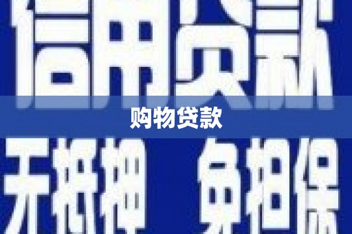 城厢购物贷款