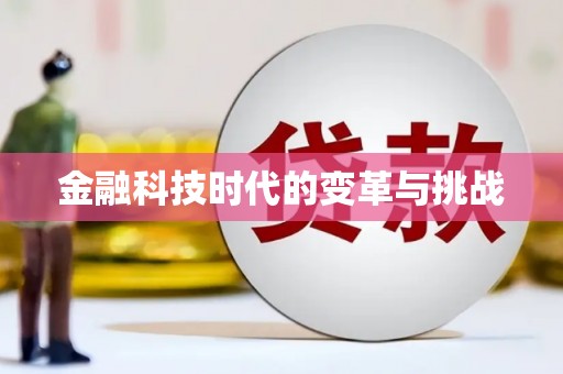 湘西金融科技时代的变革与挑战