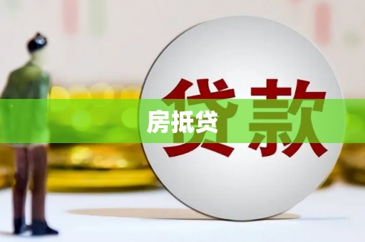 东至房抵贷