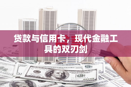 杉林贷款与信用卡，现代金融工具的双刃剑