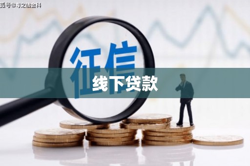余庆线下贷款