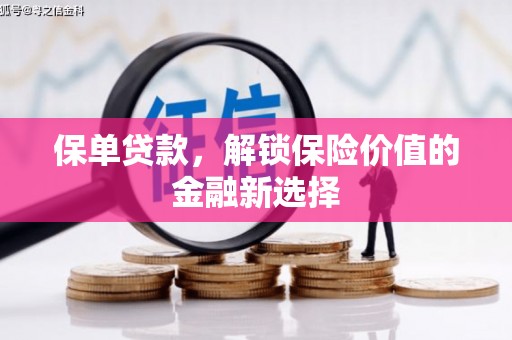 德令哈保单贷款，解锁保险价值的金融新选择