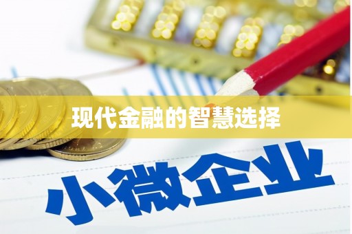 建华现代金融的智慧选择