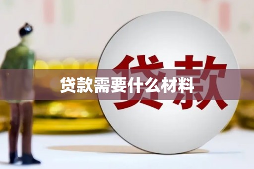 南丹贷款需要什么材料