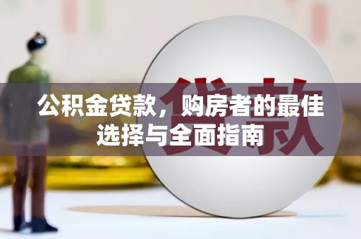 翔安公积金贷款，购房者的最佳选择与全面指南