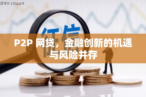 周宁P2P 网贷，金融创新的机遇与风险并存