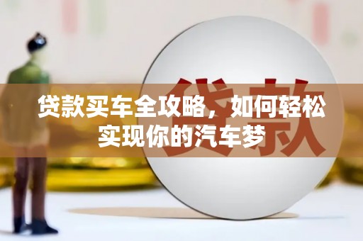 斗门贷款买车全攻略，如何轻松实现你的汽车梦