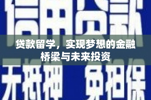 克孜勒苏柯尔克孜贷款留学，实现梦想的金融桥梁与未来投资