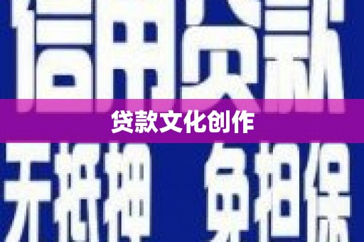 淮上贷款文化创作