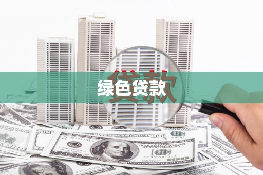 乡宁绿色贷款