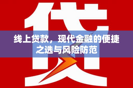 沽源线上贷款，现代金融的便捷之选与风险防范