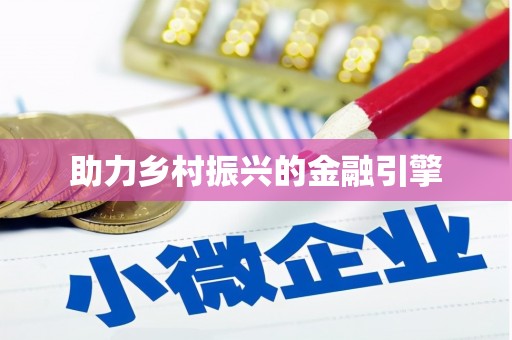 越城助力乡村振兴的金融引擎