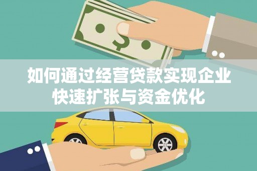 镇赉如何通过经营贷款实现企业快速扩张与资金优化