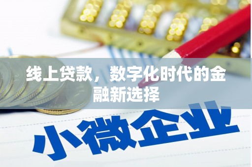 邗江线上贷款，数字化时代的金融新选择