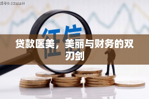 名山贷款医美，美丽与财务的双刃剑