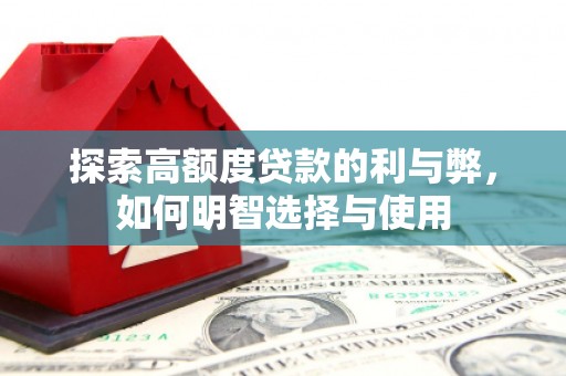 斗门探索高额度贷款的利与弊，如何明智选择与使用