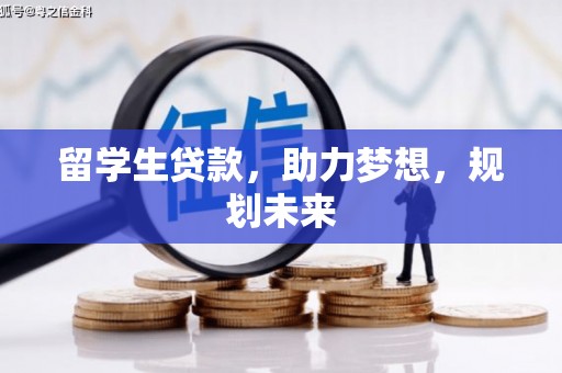 右江留学生贷款，助力梦想，规划未来