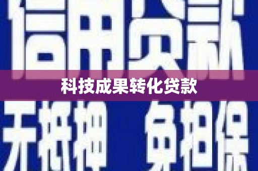 集集科技成果转化贷款