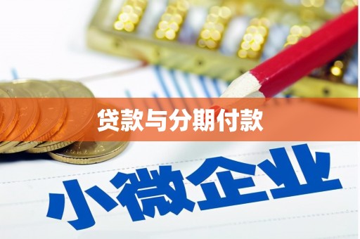 潍坊贷款与分期付款
