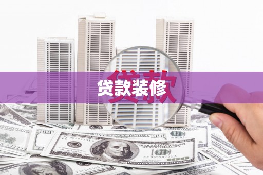 灵石贷款装修