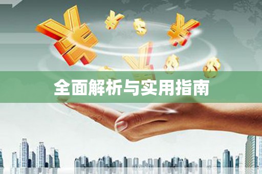 滦南全面解析与实用指南