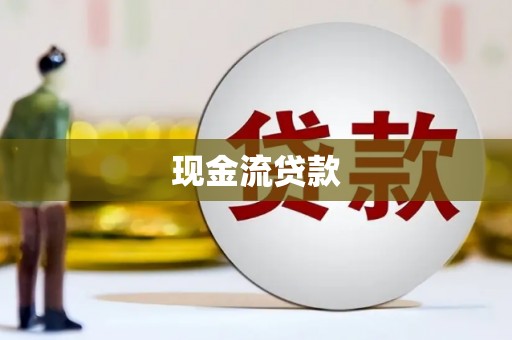 嫩江现金流贷款
