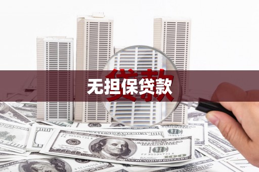 宁江无担保贷款