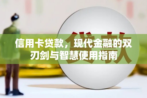 石棉信用卡贷款，现代金融的双刃剑与智慧使用指南