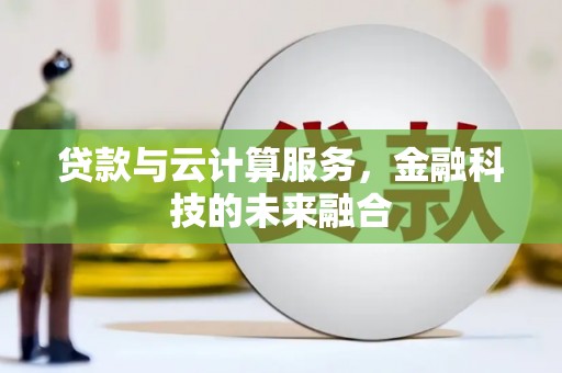 吐鲁番贷款与云计算服务，金融科技的未来融合