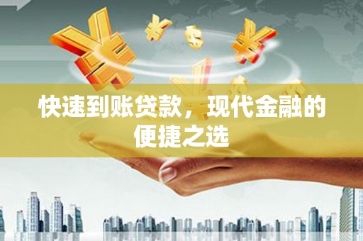 夏河快速到账贷款，现代金融的便捷之选
