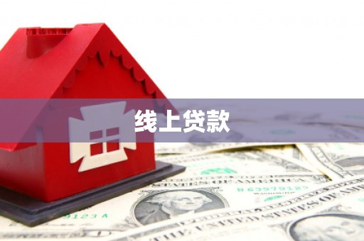 澄迈线上贷款