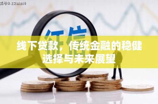 江永线下贷款，传统金融的稳健选择与未来展望