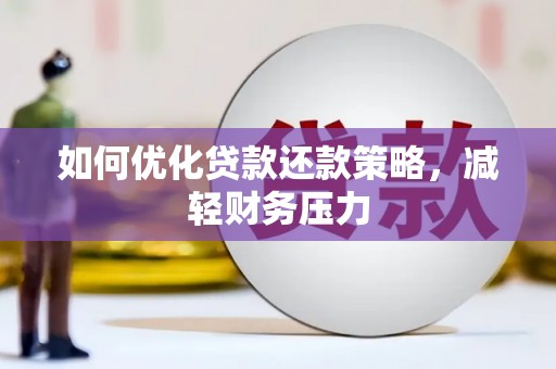 烈山如何优化贷款还款策略，减轻财务压力