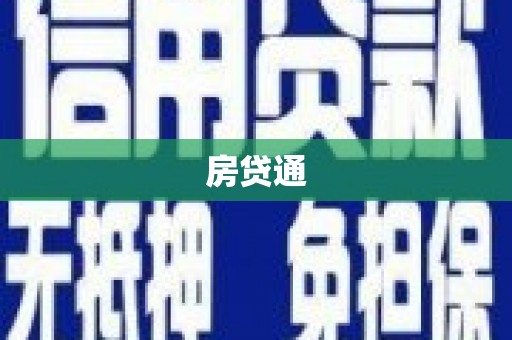 中和房贷通