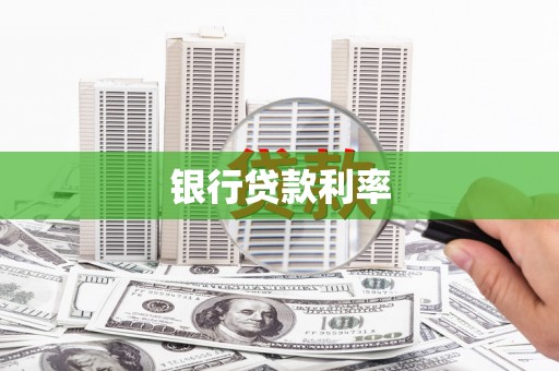 中区银行贷款利率
