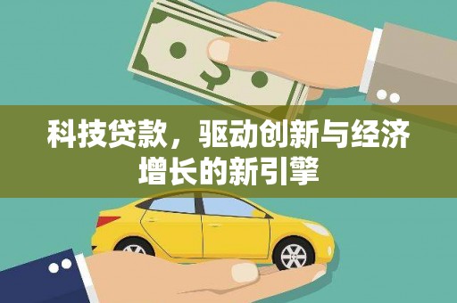 伊犁哈萨克科技贷款，驱动创新与经济增长的新引擎