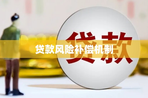 古丈贷款风险补偿机制