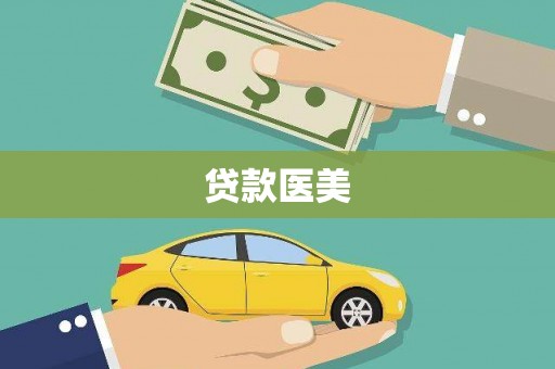 石台贷款医美