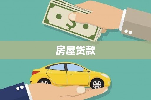 新野房屋贷款