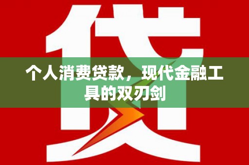 山上个人消费贷款，现代金融工具的双刃剑