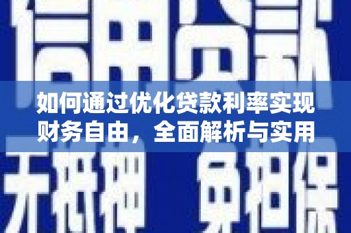 丘北如何通过优化贷款利率实现财务自由，全面解析与实用策略